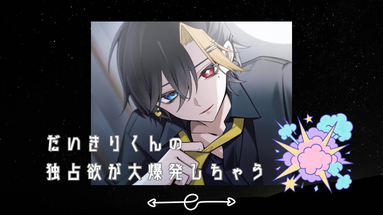 【だいきりくん】メンヘラだいくん♡