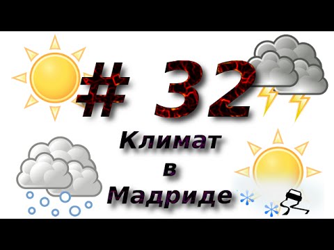 Видео: Погода и климат в Мадриде