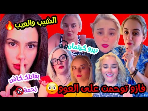 فازو تصدم الجميع بحملها و كارولين ترد عليها بقوة أحش مي راكي كبيرة الكيتمان إجباري اكسبلور