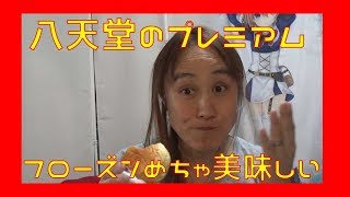 八天堂のプレミアムフローズンめっちゃ美味しい☆