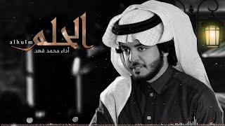 الحلم ll كلمات حامد زيد ll الحان واداء محمد فهد 2020