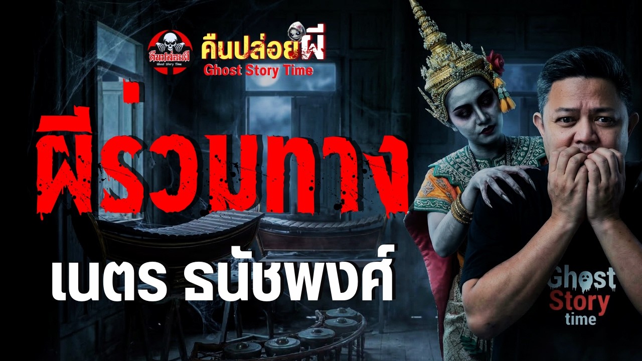 ผีร่วมทาง