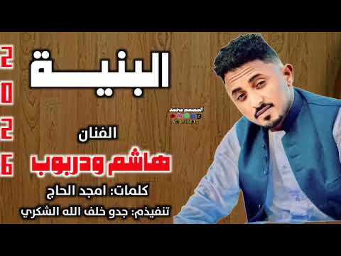 جديد الفنان هاشم ودربوب البنية دي بي آمانة 2026