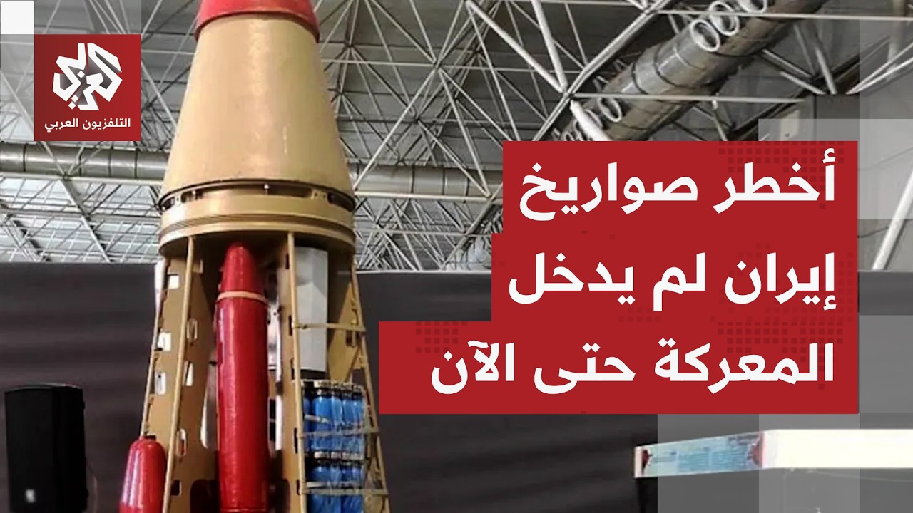 أبرزها خرمشهر 4.. لماذا تؤجل إيران استخدام صواريخها الفرط صوتية الحاملة لرؤوس انشطارية؟