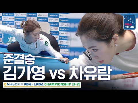 [준결승] 김가영 vs <strong>차유람</strong> [NH농협카드 LPBA챔피언십 24-25]