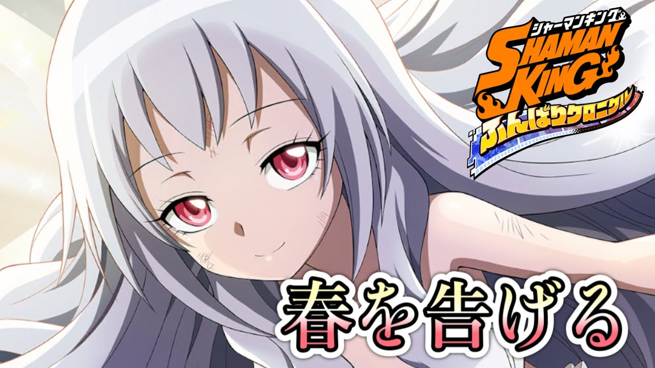 【ふんクロ】#15【MAD】#ふんクロ #ふんばりクロニクル #シャーマンキング #春を告げる