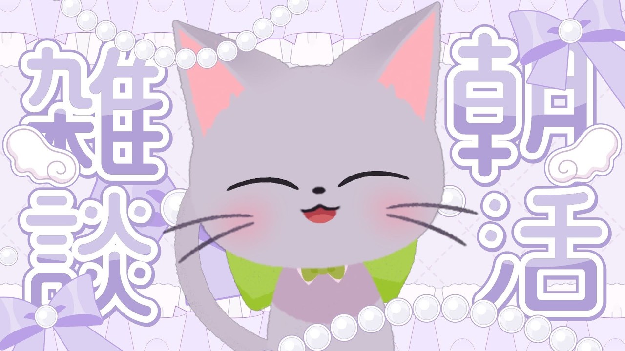 ねこの姿】5/7おはよう🌤🐈今日は起きれたら100点【 #雑談 / #新人