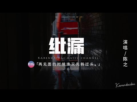 陳之 - 紕漏「我流眼淚的藉口有明顯的紕漏，像一場自導自演的自作 自受。」【動態歌詞/Pinyin Lyrics】