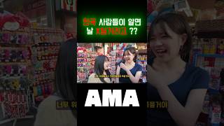 한국 사람들이 알면 날 X일거라고 ??