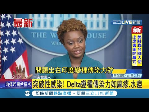 美國CDC拋震撼彈！接種疫苗"無法打斷"傳播鏈 Delta變種病毒株突破性感染！傳染力如麻疹.水痘 日本單日確診破萬 3縣1府發布緊急事態│【國際大現場】20210731│