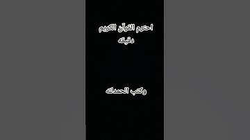 احترم القرآن الكريم دقيقه واحده