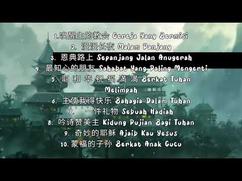 Kumpulan Lagu Rohani Mandarin Terpopuler - Herlin Pirene