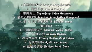 Download Lagu Kumpulan Lagu Rohani Mandarin Terpopuler - Herlin Pirene MP3