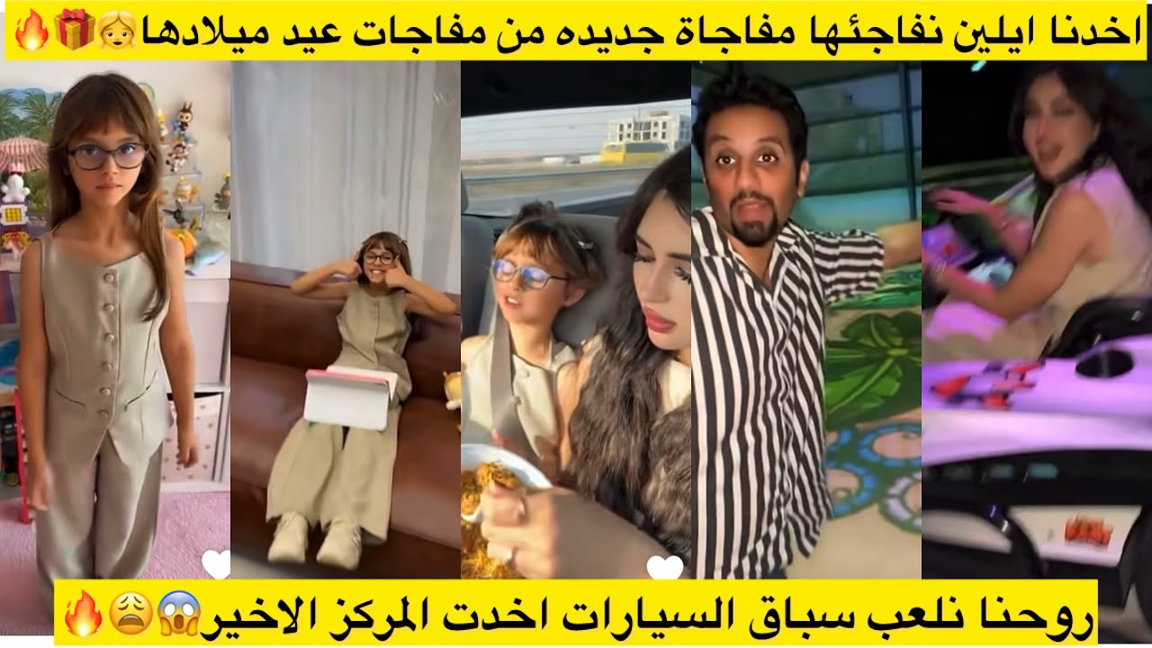 اخدنا ايلين نفاجئها مفاجاة جديده من مفاجات عيد ميلادها👧🎁روحنا نلعب سباق السيارات اخدت المركز الاخير😱