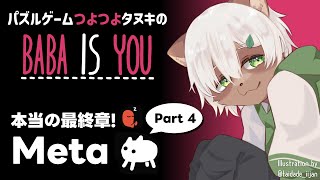 【Baba is You】#35 そもそも問題にたどり着けないのよ！今日も雑談しながらパズルです！【#Vtuber】#babaisyou #puzzlegame #パズルゲーム
