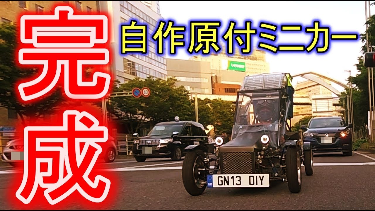 6速MT原付ミニカーついに完成！公道&サーキット走行編50cc自作マイクロカーPart3