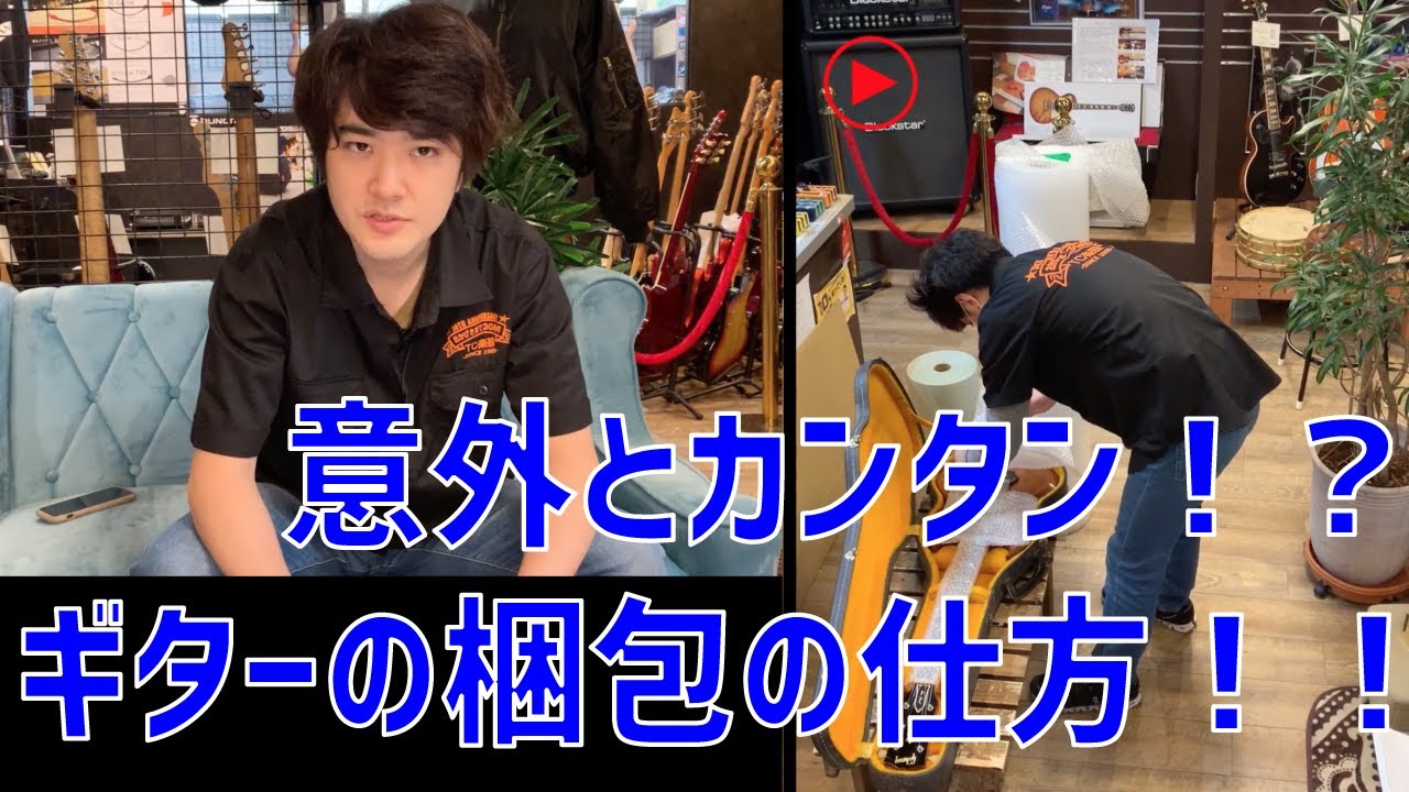 TC楽器】簡単！ギターを配送する際の梱包の方法！【ギター買取】 - YouTube