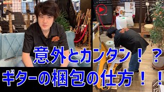 【TC楽器】簡単！ギターを配送する際の梱包の方法！【ギター買取】