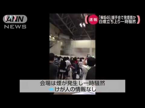 欅坂46の握手会が一時騒然 発煙筒か・・・白煙立ち上る17 06 24
