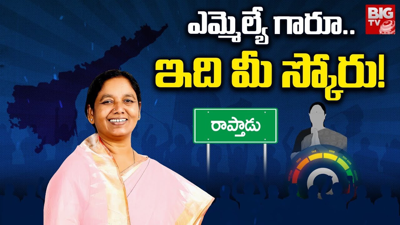 Raptadu TDP MLA Paritala Sunitha Score | ఎమ్మెల్యే గారూ..ఇది మీ స్కోరు!  | MLA Score | BIG TV