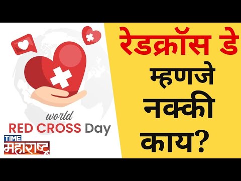 जागतिक रेडक्रॉस दिवस का साजरा करतात? | Red Cross Day | Henry Dunant