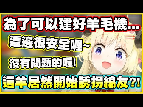 為了可以建好羊毛機...這羊居然開始誘拐綿友了?!【角巻わため】【角卷綿芽】【Vtuber中文翻譯】