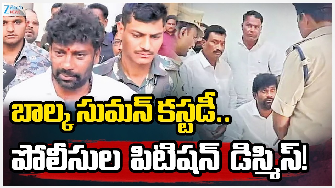 Mancherial Court Dismiss Police Petition Seeking Custody of Balkasuman | Zee Telugu News