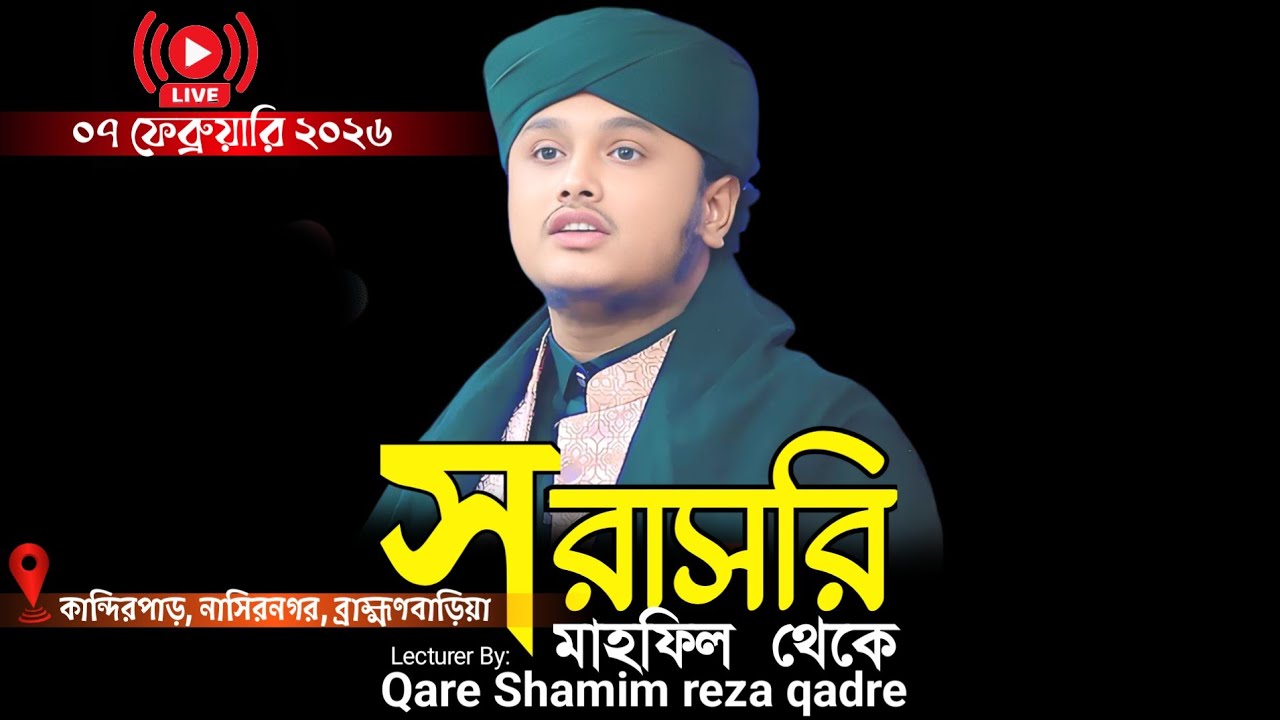 🔴Live.....ক্বারী শামীম হোসাইন রেজা ক্বাদরী Shamim Reza waz 2025