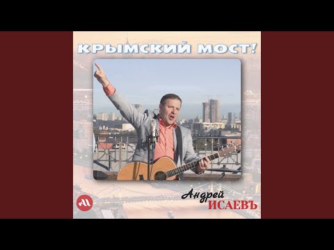 Андрей Исаевъ - Я могу тебя очень ждать