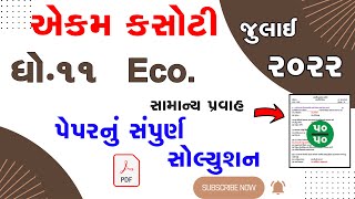 dhoran 11 Eco   samayik mulyankan kasoti   std 11 Economic ekam kasoti exam 2022 solution screenshot 2