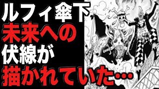 ワンピースネタバレ 扉絵にてルフィ傘下達の未来への伏線が描かれていた Youtube ワンピースネタバレ 扉絵にてルフィ傘下達の未来への伏線が描かれていた Youtube