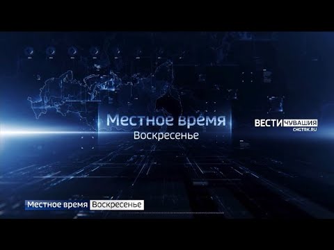 Главные события недели -  в программе "Местное время. Воскресенье" 9 апреля в 8-00