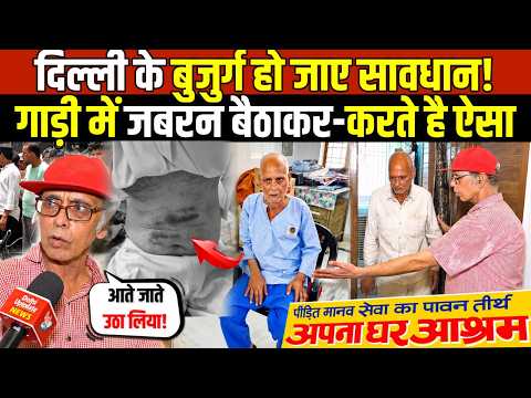 दिल्ली के बुजुर्ग हो जाए सावधान! गाड़ी में जबरन बैठाकर-करते है ऐसा | Old Age Home | Delhi News