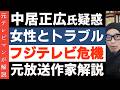 中居正広氏9000万円和解金の女性トラブル【フジテレビの罪】組織ぐるみの問題に発展か？