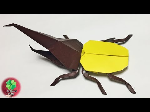 昆虫の折り紙 リアル ヘラクレスオオカブトの折り方 難しいけどかっこいい Fukuoriroom Youtube