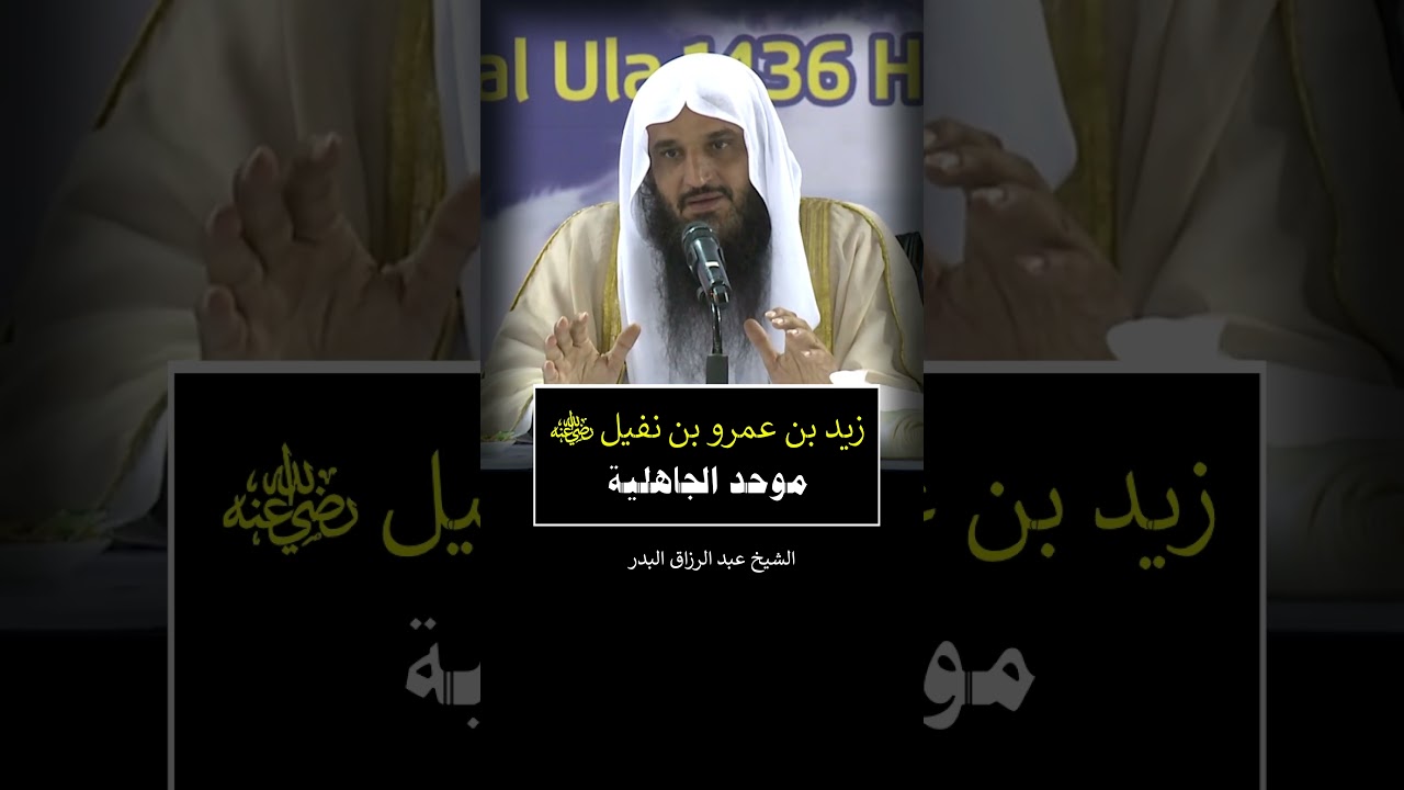 زيد بن عمرو بن نفيل ( موحد الجاهلية ) الشيخ عبد الرزاق البدر