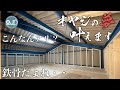 【俺ガレ#6】鉄骨ガレージを部屋化!はたしてどのようにして壁を作るのか!? make wall