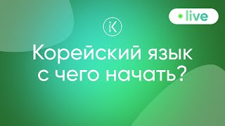 Корейский язык с чего начать? | 🔴 Марафон серий