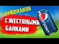 ТОП 5 ЛАЙФХАКОВ С ЖЕСТЯНЫМИ БАНКАМИ!