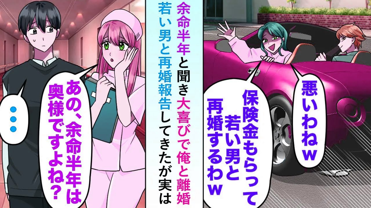 【漫画】余命半年と聞き大喜びで俺と離婚した嫁がすぐに若い男との再婚報告してきたが実は俺ではなく嫁の余命が半年で目論見が外れた間男は...【恋愛マンガ動画】