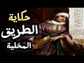 حكاية الطريق المخلية من أروع الحكايات الشعبي وقصص التراث الشعبي بالدارجة قبل النوم