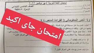 حل اهم امتحان متوقع اللغة العربية للصف الخامس الابتدائي المنهج الجديد 2023 عربى خامسة ابتدائى