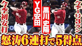 【怒涛6連打】強襲犬鷲打線『YG安田は今季初安打・初タイムリー！黒川史陽に今季1号3ランで一挙5点のビッグイニング！』