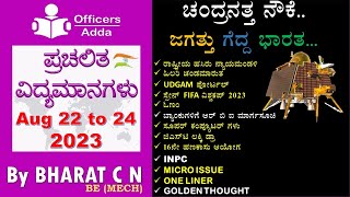 #Daily_Kannada_medium_current_affairs (Aug 22 to 24, 2023 )#BY#BharatSir screenshot 2