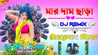 Mar Dam Chara Dj Bhojpuri Matal Dance Song Up-Down Humming Bass Roadshow Competition Dj Subho Mixing