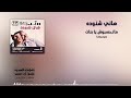 Matehseboush Ya Banat Instrumental Hany Shnouda 