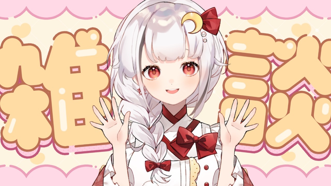 【雜談】 小小近況更新？最近到底在幹什麼？    #初見歡迎 #降落歡迎 | MYViki