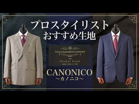 一度は見たことある】おすすめ生地ブランド紹介～カノニコ