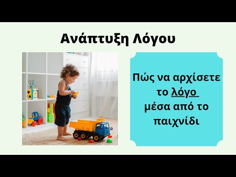 Βίντεο: Πώς να οργανώσετε το παιχνίδι