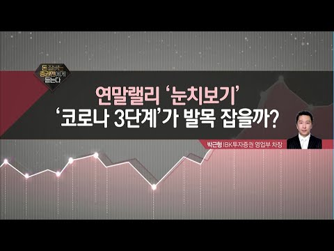 [돈 잘 버는 증권맨에게 듣는다] &amp;#39;코로나 3단계&amp;#39;가 발목 잡을까? / 머니투데이방송 (증시, 증권)